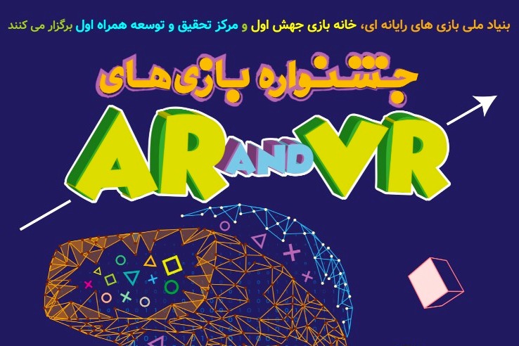 برگزاری نخستین جشنواره بازی‌های ویدئویی واقعیت مجازی و افزوده