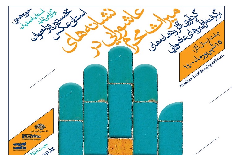 فراخوان «نشانههای عاشورایی در میراث محرم» تمدید شد فراخوان «نشانههای عاشورایی در میراث محرم» تمدید شد