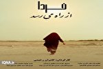 مستند «فردا از راه می‌رسد» در شهرستان دشتی تولید شد