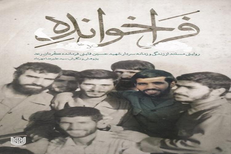 یادداشت&zwnj;&zwnj;های روزانه یک شهید در &laquo;فراخوانده&raquo;