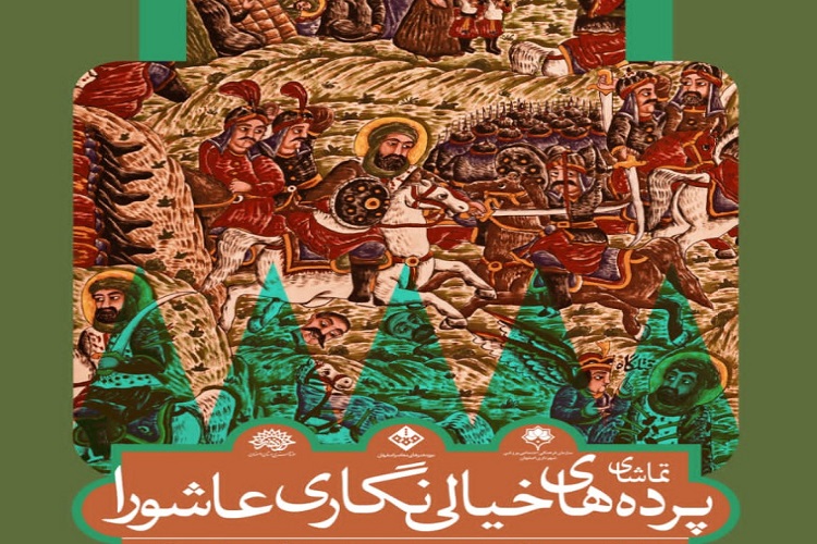 خیالی&zwnj;نگاری در پرده&zwnj;های عاشورایی