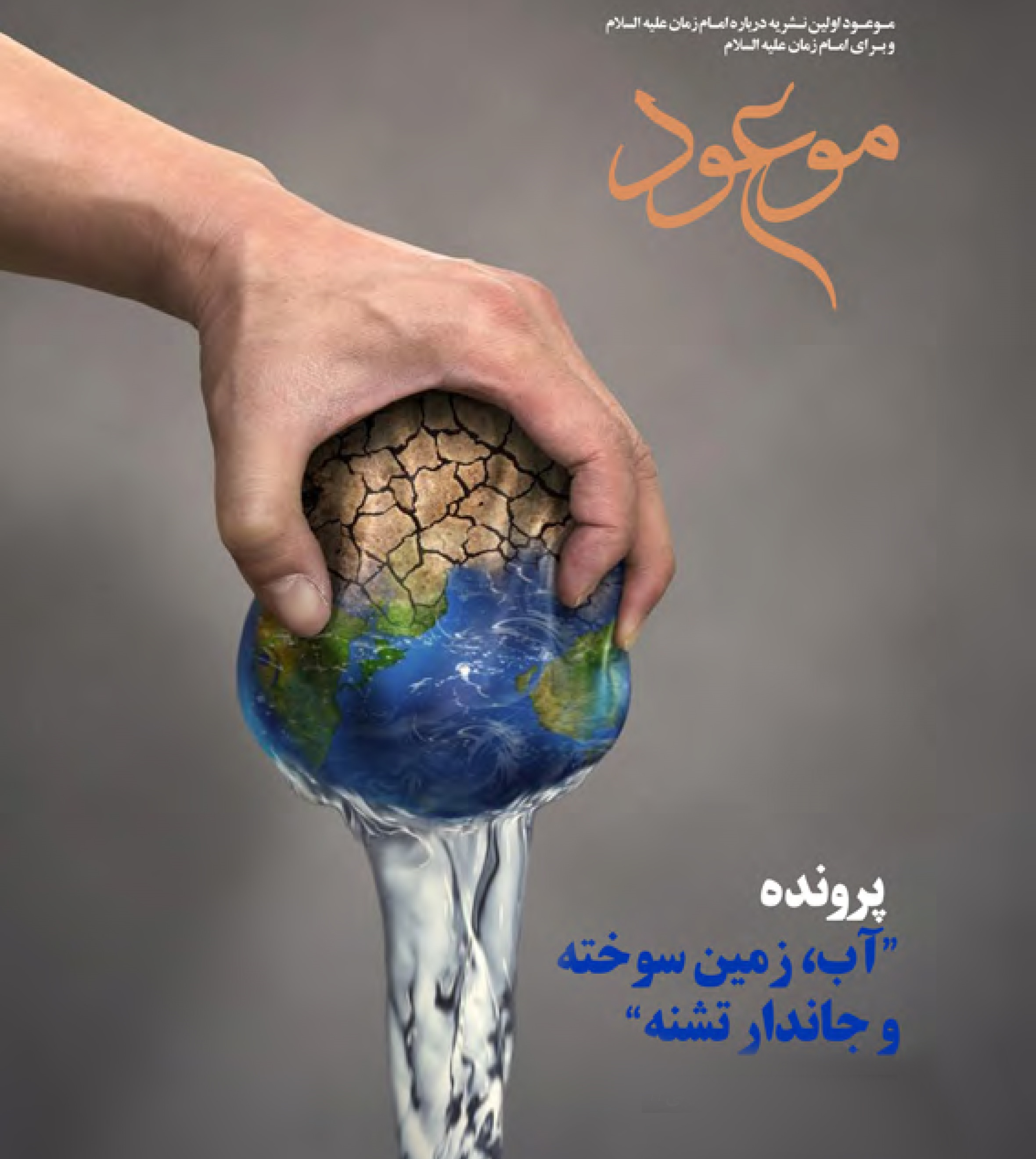 جدیدترین شماره مجله موعود منتشر شد