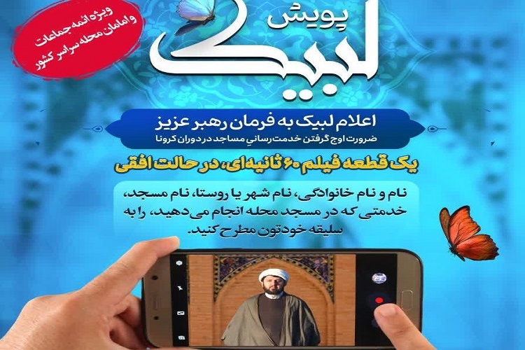 شرکت 200 مسجد البرز در پویش &laquo;لبیک&raquo;