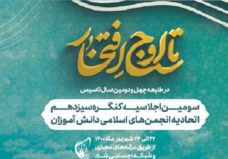 برگزاری سومین اجلاسیه سیزدهمین کنگره اتحادیه انجمنهای اسلامی برگزاری سومین اجلاسیه سیزدهمین کنگره اتحادیه انجمنهای اسلامی