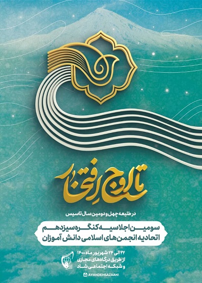 برگزاری سومین اجلاسیه سیزدهمین کنگره اتحادیه انجمن‌های اسلامی