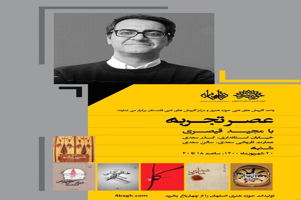سلسله برنامههای «عصر تجربه» در اصفهان برگزار میشود سلسله برنامههای «عصر تجربه» در اصفهان برگزار میشود