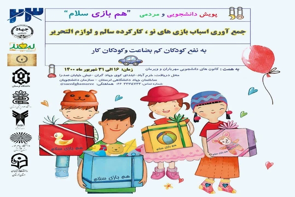 راه&zwnj;اندازی پویش دانشجویی و مردمی هم&zwnj;بازی سلام