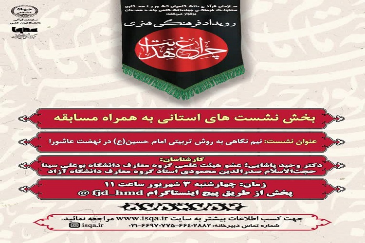 برگزاری نشست نیم&zwnj;نگاهی به روش تربیتی امام حسین(ع) در همدان