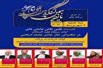 برگزاری نشست «نقش نیایش‌های امام سجاد(ع) در حکمرانی اسلامی» در بندرعباس