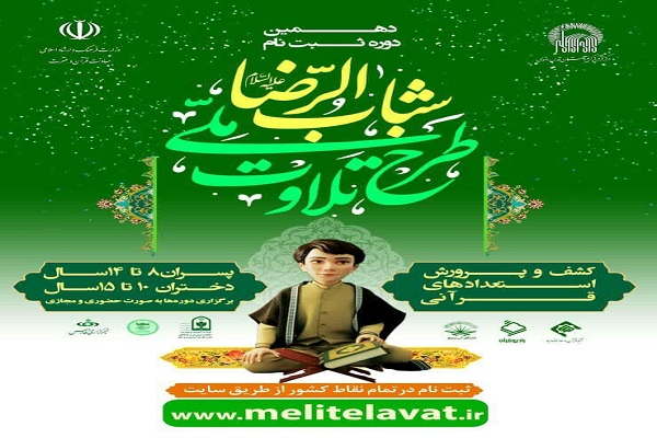 ارسالی سه شنبه//مهلت شرکت در دهمین دوره طرح &laquo;شباب&zwnj;الرضا&raquo; تمدید شد