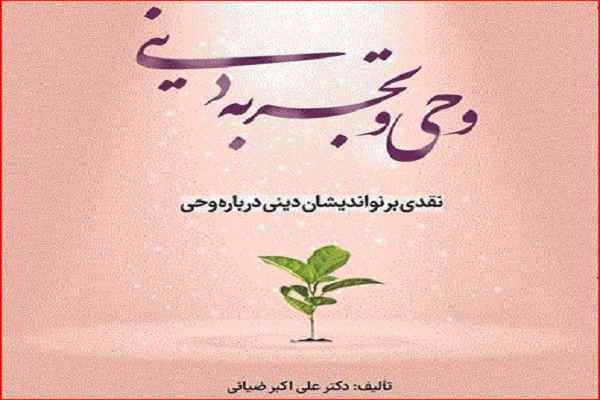 کتاب «وحی و تجربه دینی» به قلم علی‌اکبر ضیایی منتشر شد