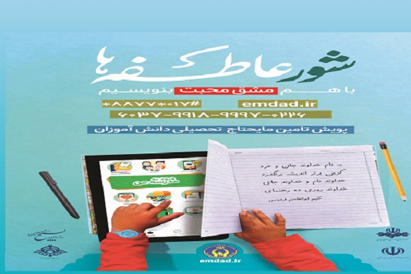 ارسالی شنبه// برگزاری رزمایش شور عاطفه&zwnj;ها در گلستان