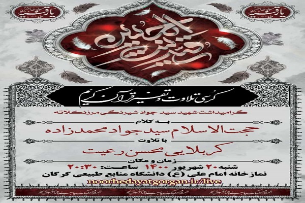 ارسالی شنبه//برگزاری کرسی تلاوت و تفسیر قرآن در گلستان