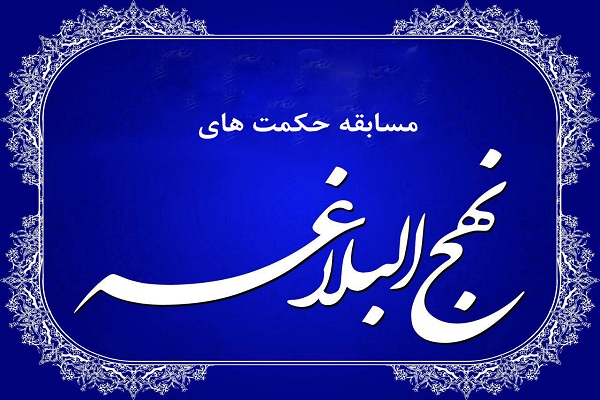 مسابقه &laquo;حفظ 110 حکمت نهج&zwnj;البلاغه&raquo; در لرستان برگزار می&rlm;&zwnj;شود