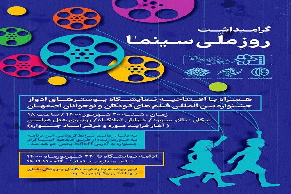 نمایشگاه پوسترهای ادوار جشنواره فیلم کودک و نوجوان اصفهان برگزار میشود نمایشگاه پوسترهای ادوار جشنواره فیلم کودک و نوجوان اصفهان برگزار میشود