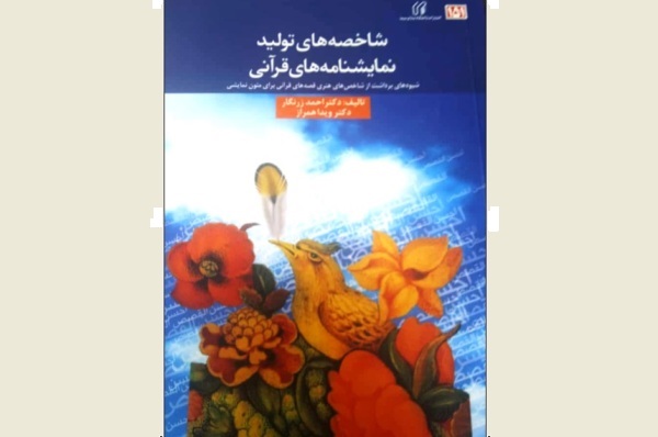 «شاخصه‌های تولید نمایشنامه‌های قرآنی» منتشر شد