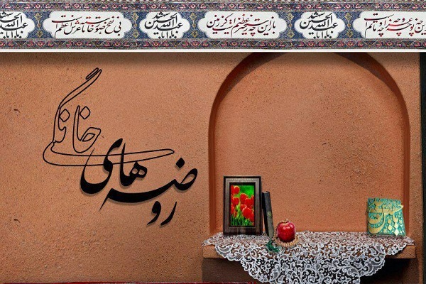اجرای بیش از 14 هزار روضه خانگی در ایام محرم‌الحرام