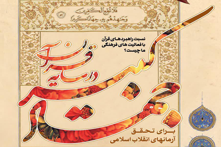 همایش &laquo;جهاد کبیر در سایه قرآن&raquo; در یزد برگزار می&zwnj;شود