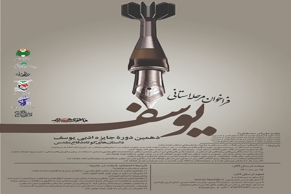 انتشار فراخوان مرحله استانی دهمین دوره جایزه ادبی یوسف