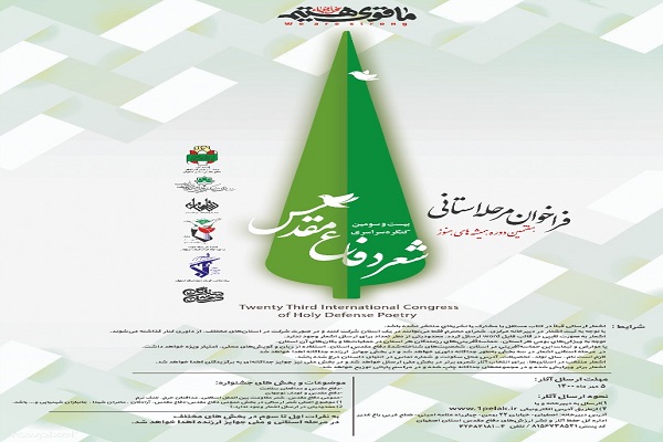 اعلام فراخوان مرحله استانی بیست&zwnj;وسومین کنگره سراسری شعر دفاع مقدس