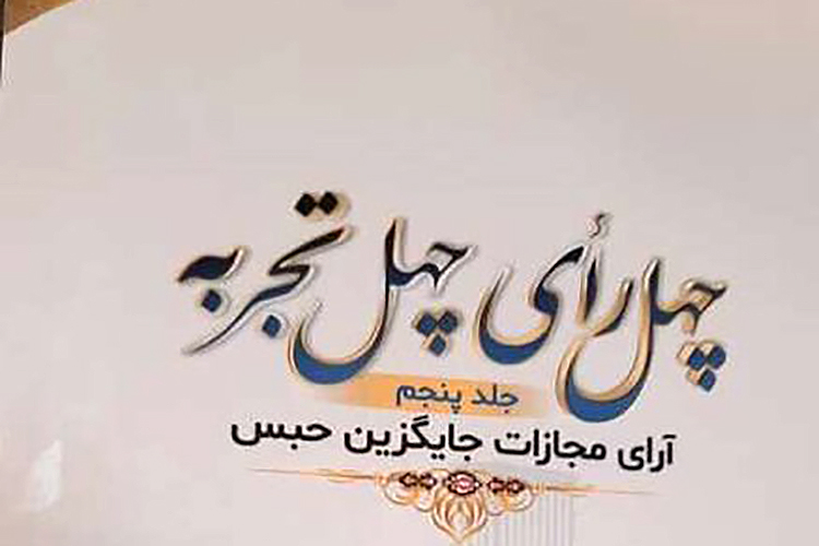 جلد پنجم کتاب &laquo;چهل رأی چهل تجربه &raquo; در یزد رونمایی شد