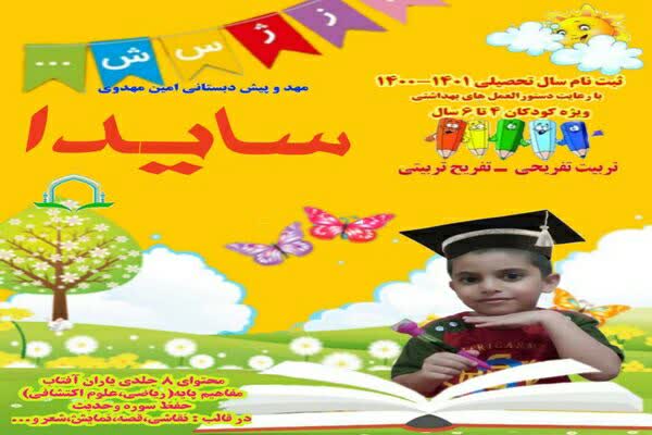 ثبت&zwnj;نام مهد و پیش&zwnj;دبستانی امین سایدا در لرستان آغاز شد