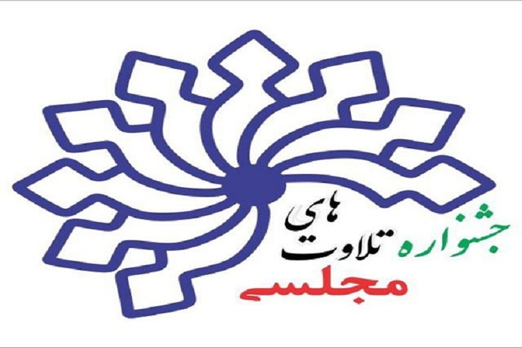 انتخاب مردمی مهمترین ویژگی جشنواره تلاوت مجلسی است