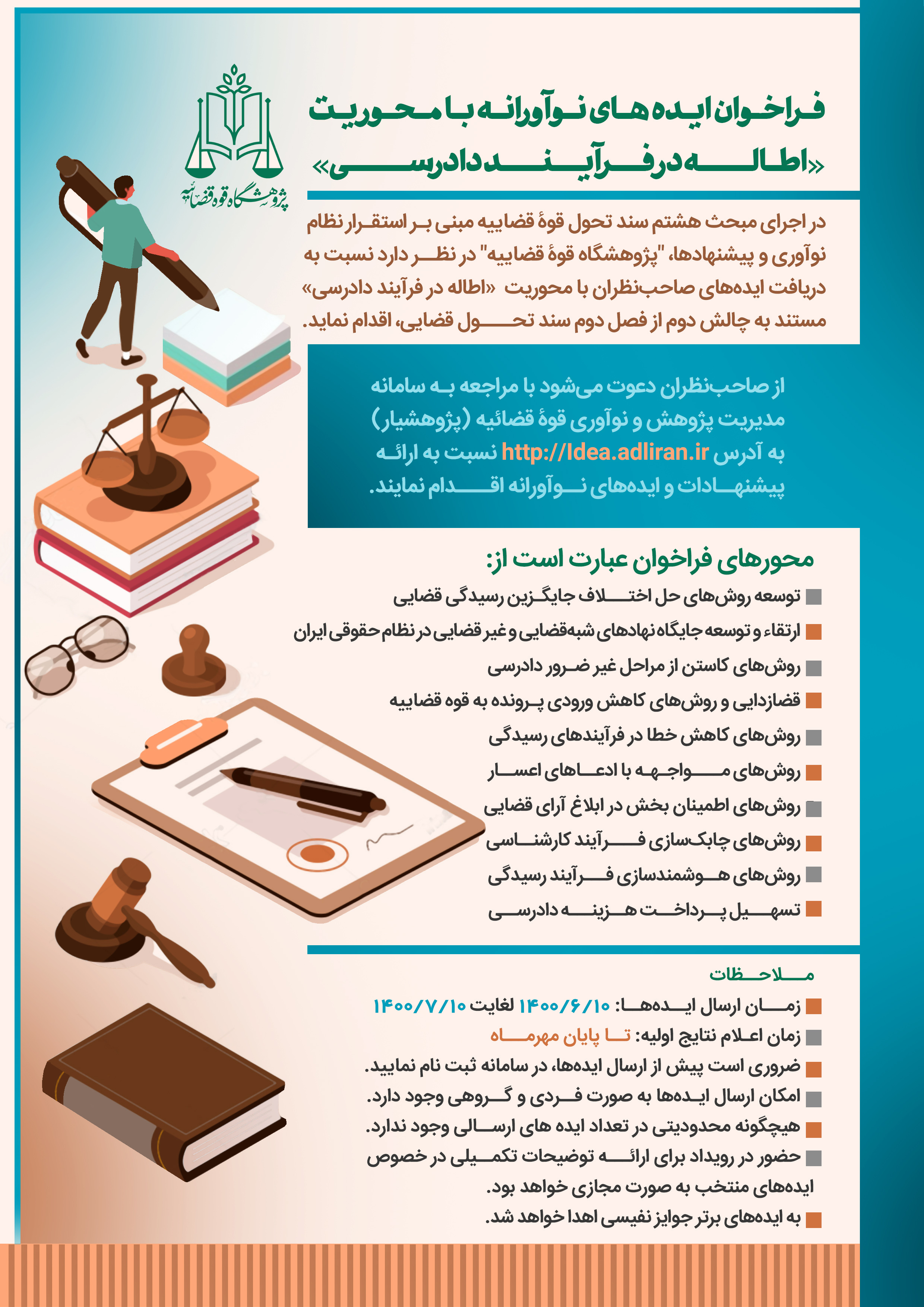 فراخوان پژوهشگاه قوه قضاییه برای حل چالش اطاله دادرسی