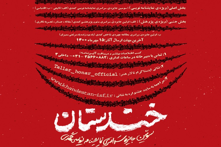 دعوت همگانی اصفهان از كمدی&zwnj;نویسان ایران