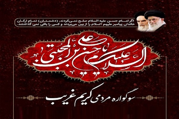 برگزاری سوگواره مردمی &laquo;کریمِ غریب&raquo; همزمان با هفتم صفر