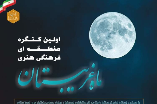 آغاز آیین اختتامیه کنگره منطقه&zwnj;ای &laquo;ماه غریبستان&raquo; در لرستان
