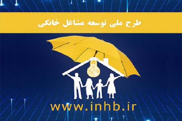 ارتباطسازی و کار گروهی؛ نقطه قوت طرح ملی توسعه مشاغل خانگی ارتباطسازی و کار گروهی؛ نقطه قوت طرح ملی توسعه مشاغل خانگی