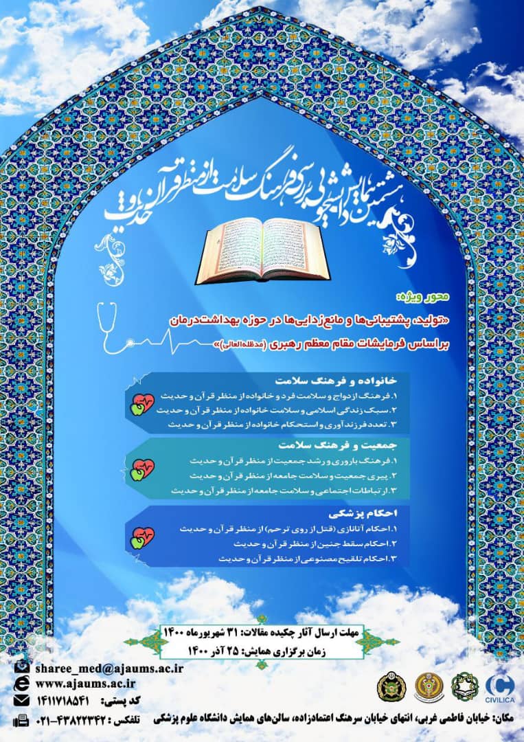 هشتمین همایش «بررسی فرهنگ سلامت از منظر قرآن و حدیث» برگزار میشود هشتمین همایش «بررسی فرهنگ سلامت از منظر قرآن و حدیث» برگزار میشود