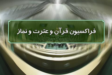 مطالبه برنامه‌های قرآنی از وزیر آموزش و پرورش پیش از معرفی / نقد عملکرد شورای توسعه فرهنگ قرآنی