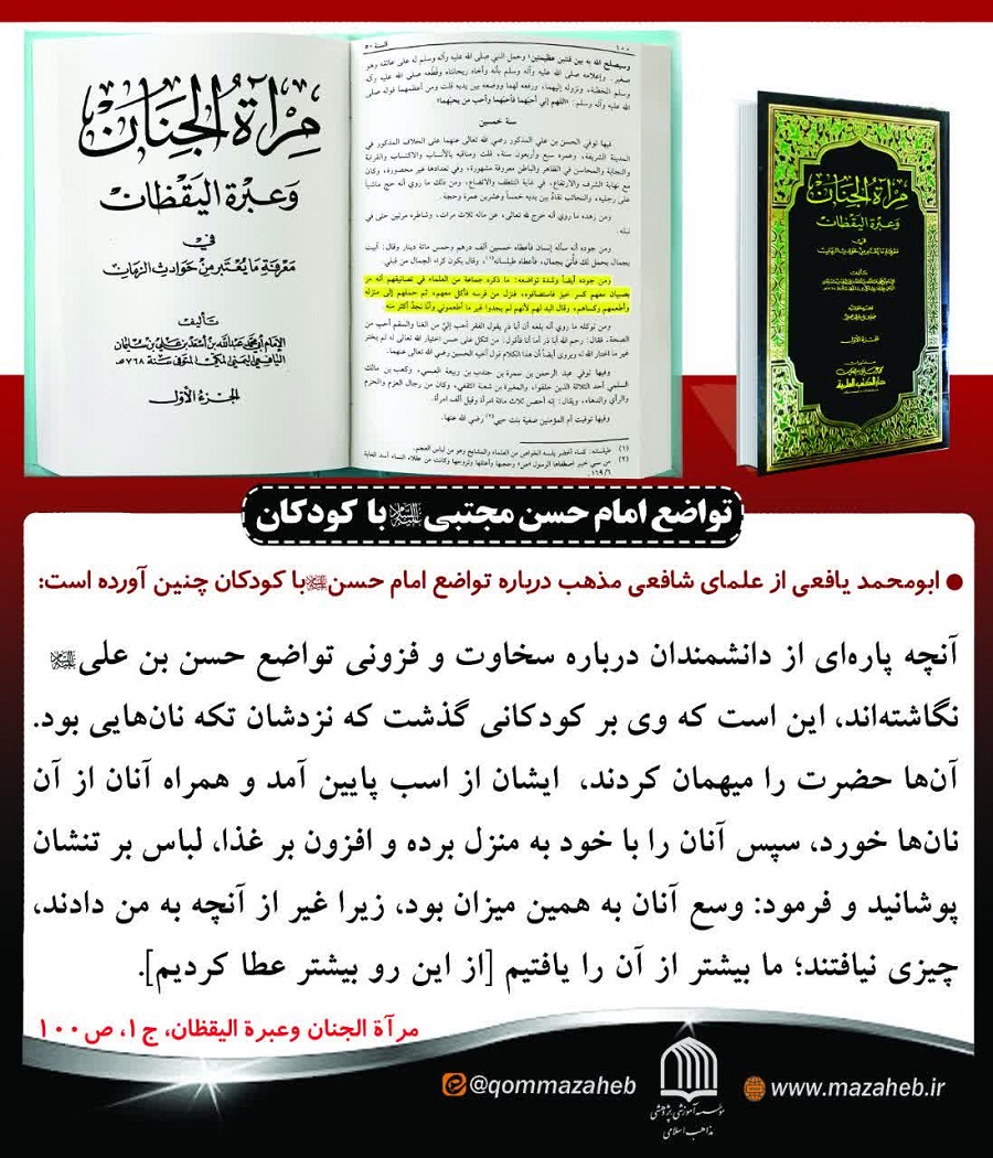 اینفوگرافیک | تواضع امام حسن(ع) با کودکان