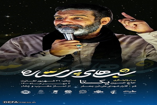 برپایی محفل شهدایی &laquo;شب&zwnj;های پرستاره&raquo; در قم