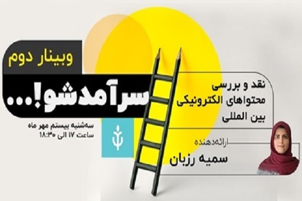 برگزاری دومین سرآمدشو وبیناری با موضوع نقد و بررسی محتوا‌های الکترونیکی بین‌المللی