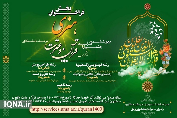 رضازاده// فراخوان تولیدات رسانه‌ای جشنواره قرآن و عترت دانشجویان اردبیلی اعلام شد