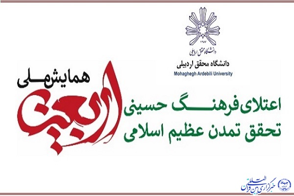 برگزاری همایش ملی &laquo;اربعین&raquo; در دانشگاه محقق اردبیلی