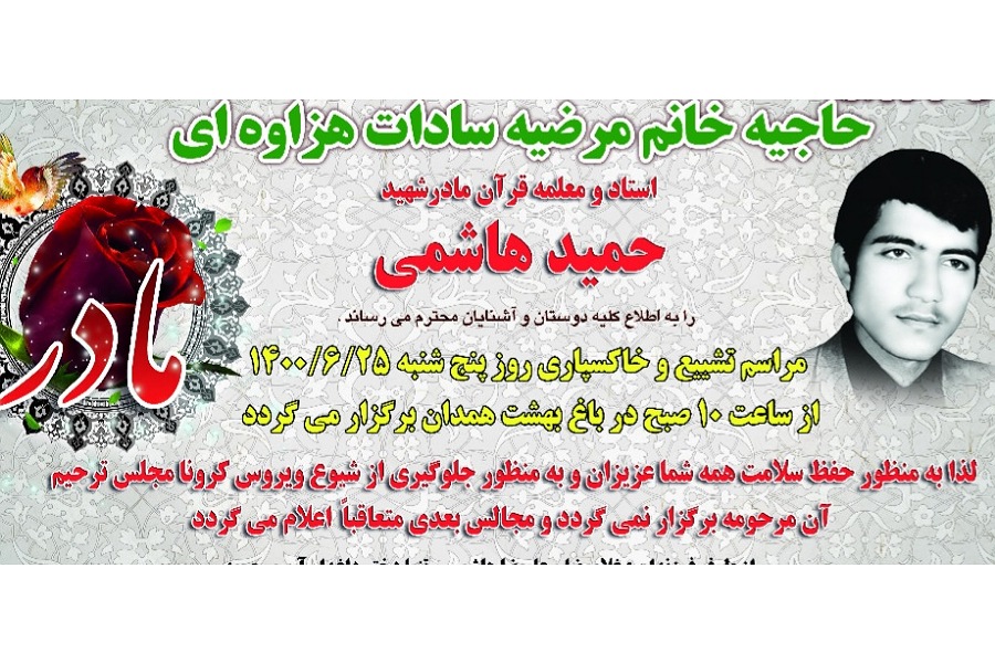 معلم قرآن و مادر شهید حمید هاشمی بی دیار حق شتافت