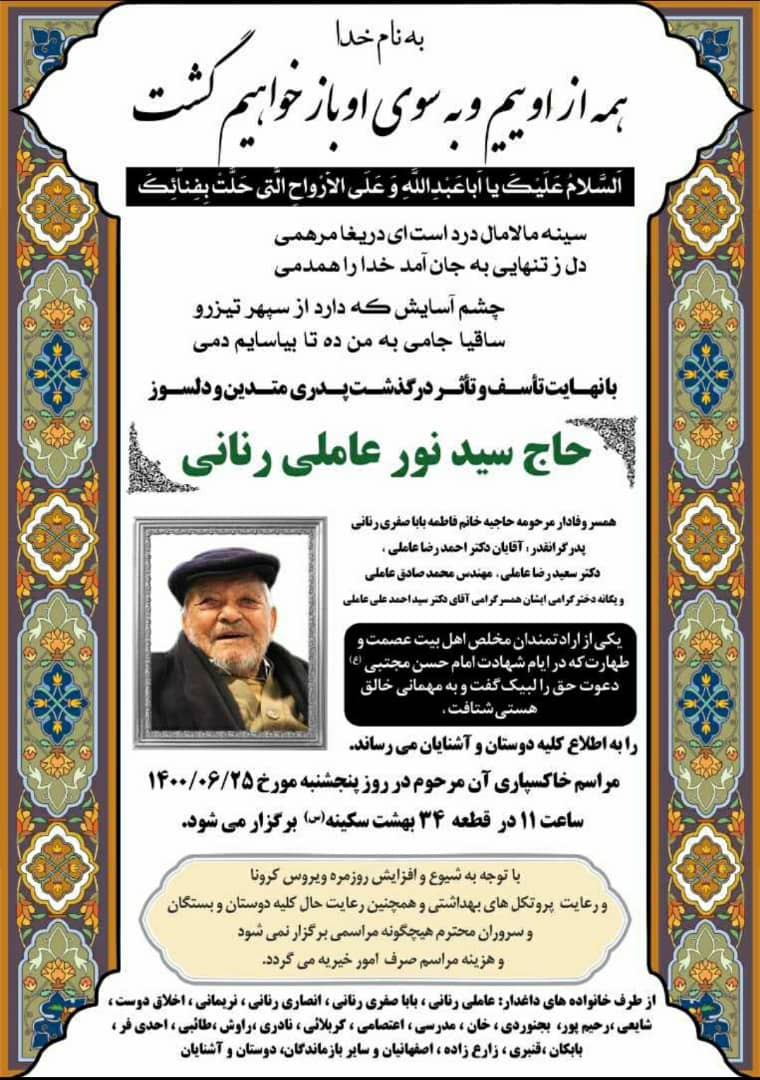 سعیدرضا عاملی در سوگ پدر نشست