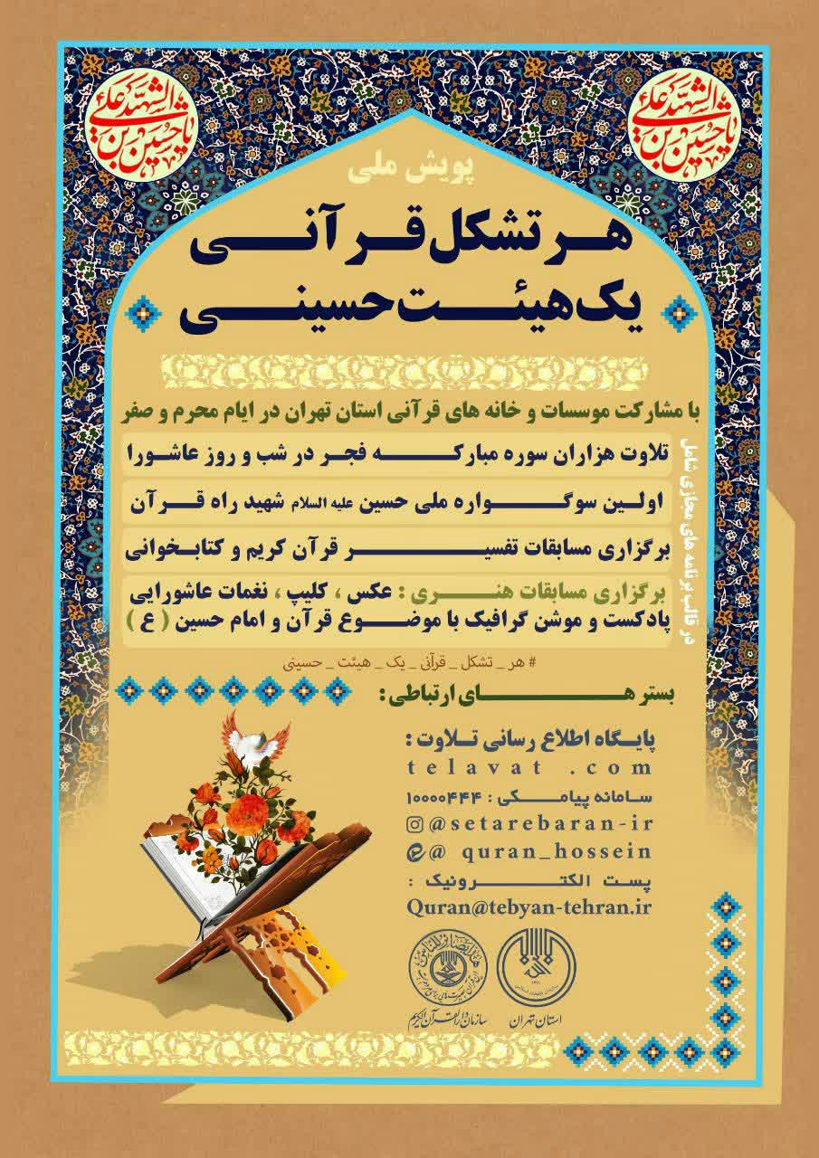 مشارکت بیش یکصد خانه  و موسسه قرآنی تهران در  پویش «هر تشکل قرآنی یک هیئت حسینی»