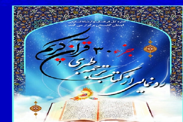 ارسالی شنبه//برگزاری رونمایی از کتاب ترجمه طبری جزء 30 قرآن کریم در گلستان