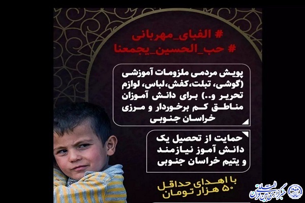 راه&zwnj;اندازی سومین پویش الفبای مهربانی برای دانش&zwnj;آموزان مناطق کم برخوردار خراسان&zwnj;جنوبی