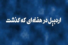 فیلم | ایکنای اردبیل در هفته‌ای که گذشت