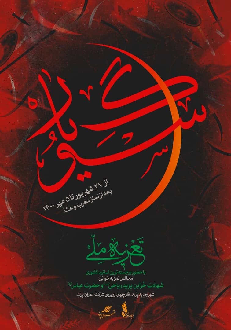 تعزیه ملی «سوگ یار» در شهر پرند اجرا می‌شود