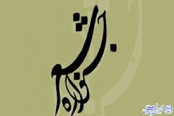 هنرمندان اردبیلی کاندیدای جایزه ملی غزل منزوی شدند