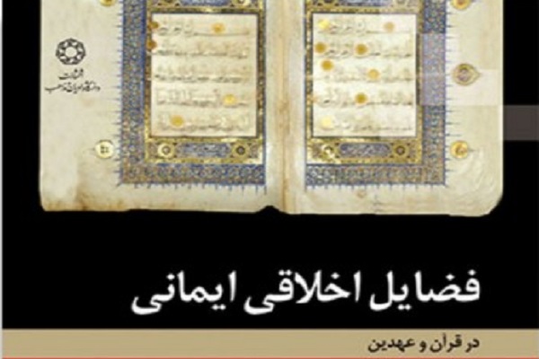 کتاب «فضائل اخلاقی ایمانی در قرآن و عهدین» منتشر شد کتاب «فضائل اخلاقی ایمانی در قرآن و عهدین» منتشر شد