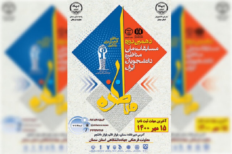 برگزاری دهمین دوره مسابقات ملی مناظره دانشجویان ایران در سمنان