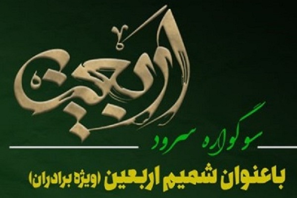 اولین سوگواره سرود با عنوان «شمیم اربعین» در چهارمحالوبختیاری برگزار میشود